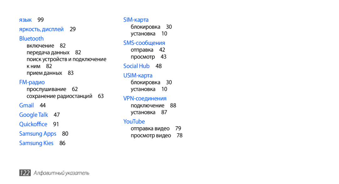 Samsung GT-S5570EGAOMT, GT-S5570CWAOMT manual Bluetooth включение 82 передача данных , Сохранение радиостанций 63 Gmail  